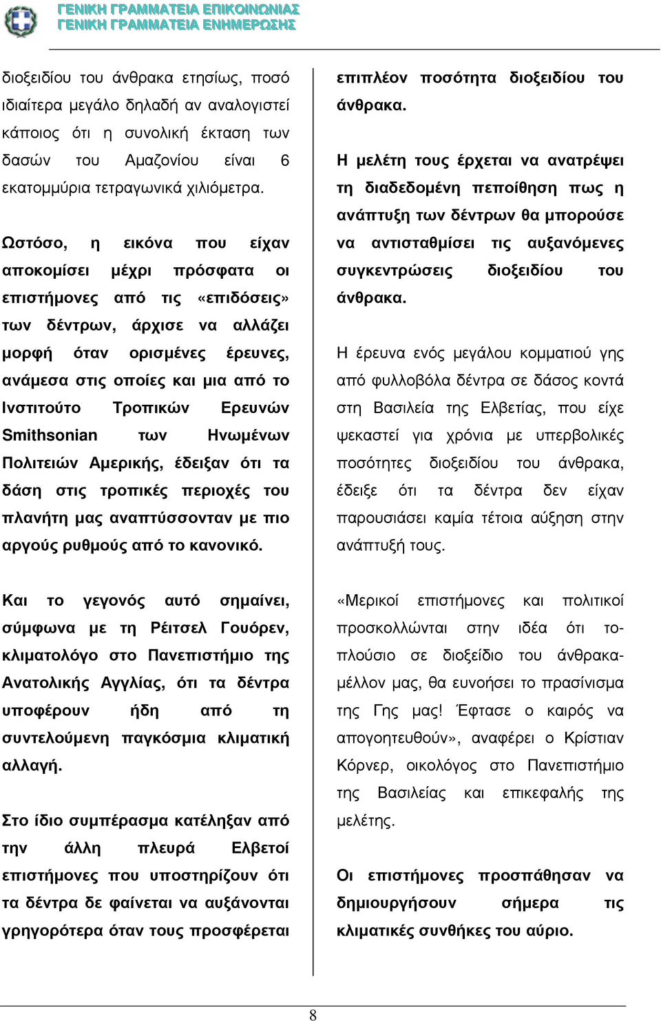 Τροπικών Ερευνών Smithsonian των Ηνωµένων Πολιτειών Αµερικής, έδειξαν ότι τα δάση στις τροπικές περιοχές του πλανήτη µας αναπτύσσονταν µε πιο αργούς ρυθµούς από το κανονικό.
