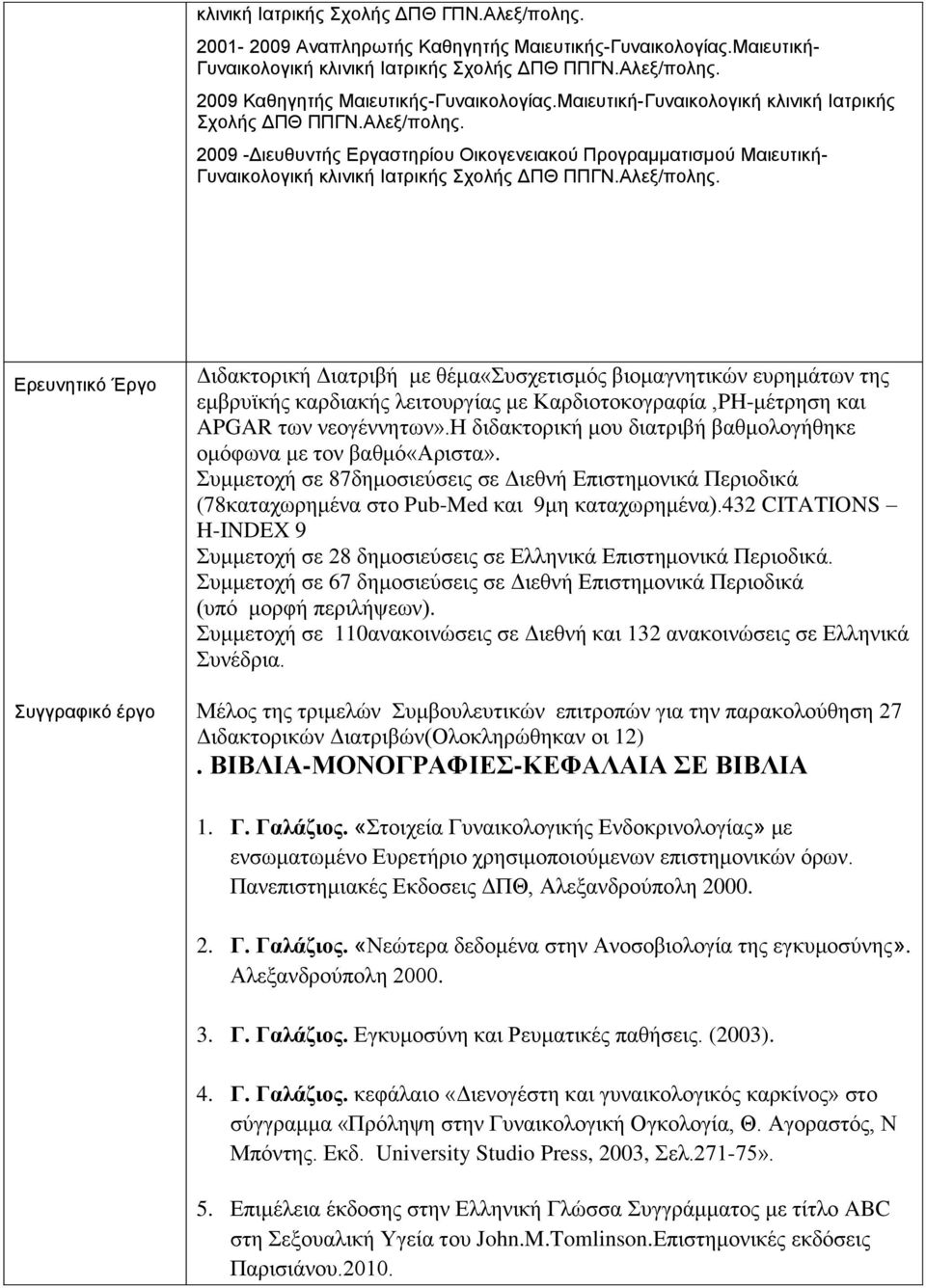 2009 -Γηεπζπληήο Δξγαζηεξίνπ Οηθνγελεηαθνύ Πξνγξακκαηηζκνύ Μαηεπηηθή- Γπλαηθνινγηθή θιηληθή Ιαηξηθήο ρνιήο ΓΠΘ ΠΠΓΝ.Αιεμ/πνιεο.