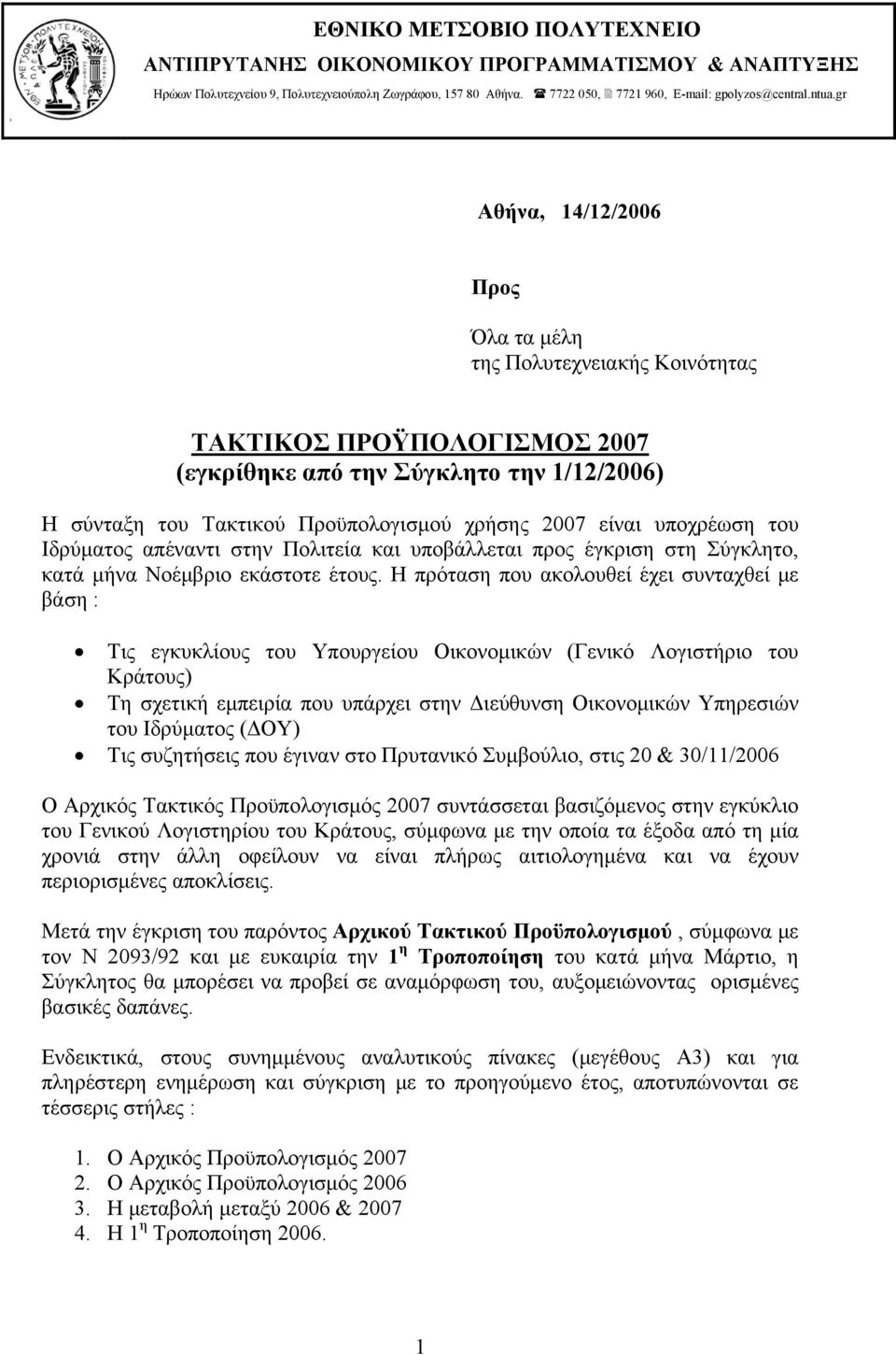 υποχρέωση του Ιδρύματος απέναντι στην Πολιτεία και υποβάλλεται προς έγκριση στη Σύγκλητο, κατά μήνα Νοέμβριο εκάστοτε έτους.