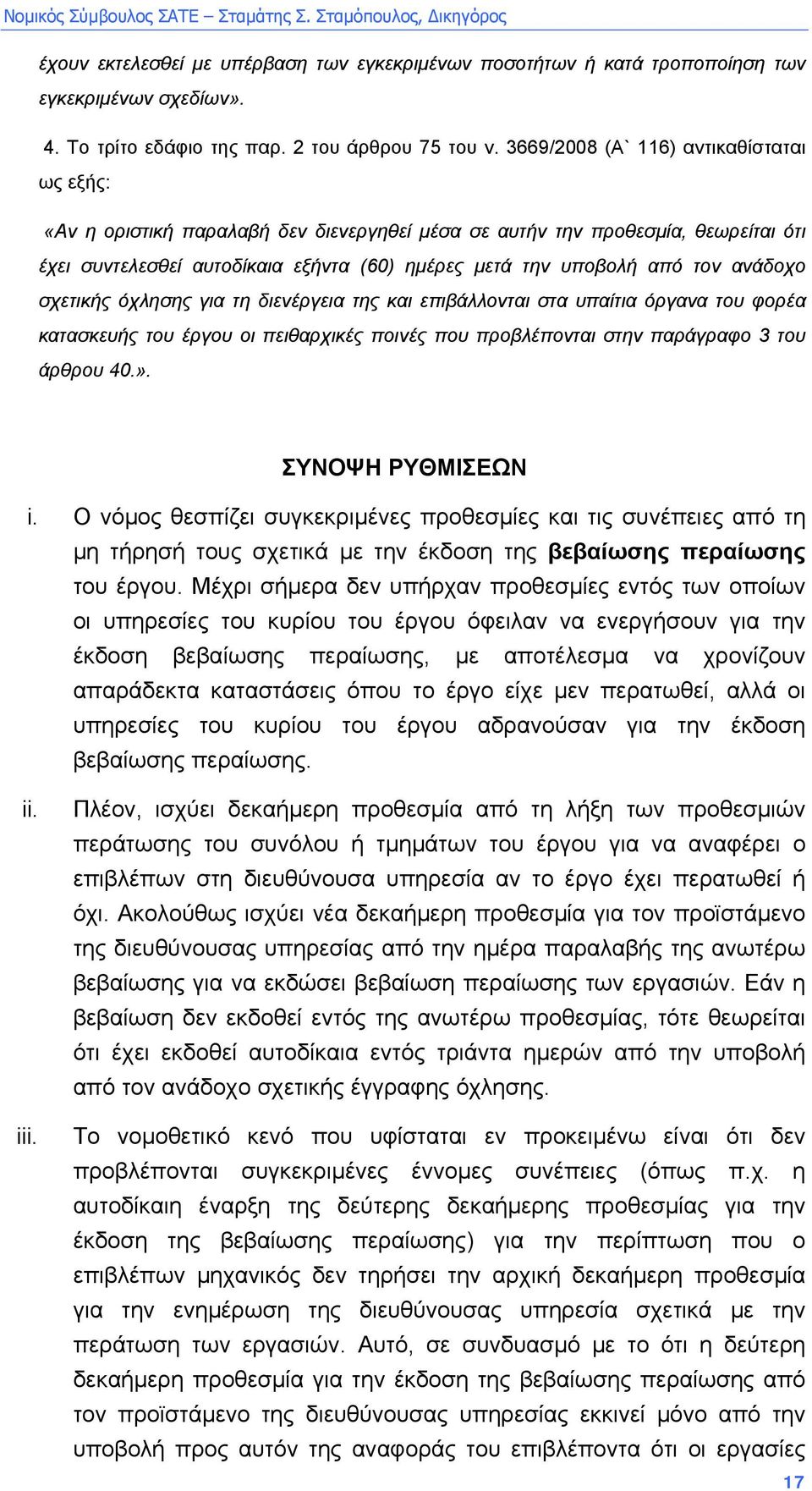 ανάδοχο σχετικής όχλησης για τη διενέργεια της και επιβάλλονται στα υπαίτια όργανα του φορέα κατασκευής του έργου οι πειθαρχικές ποινές που προβλέπονται στην παράγραφο 3 του άρθρου 40.».