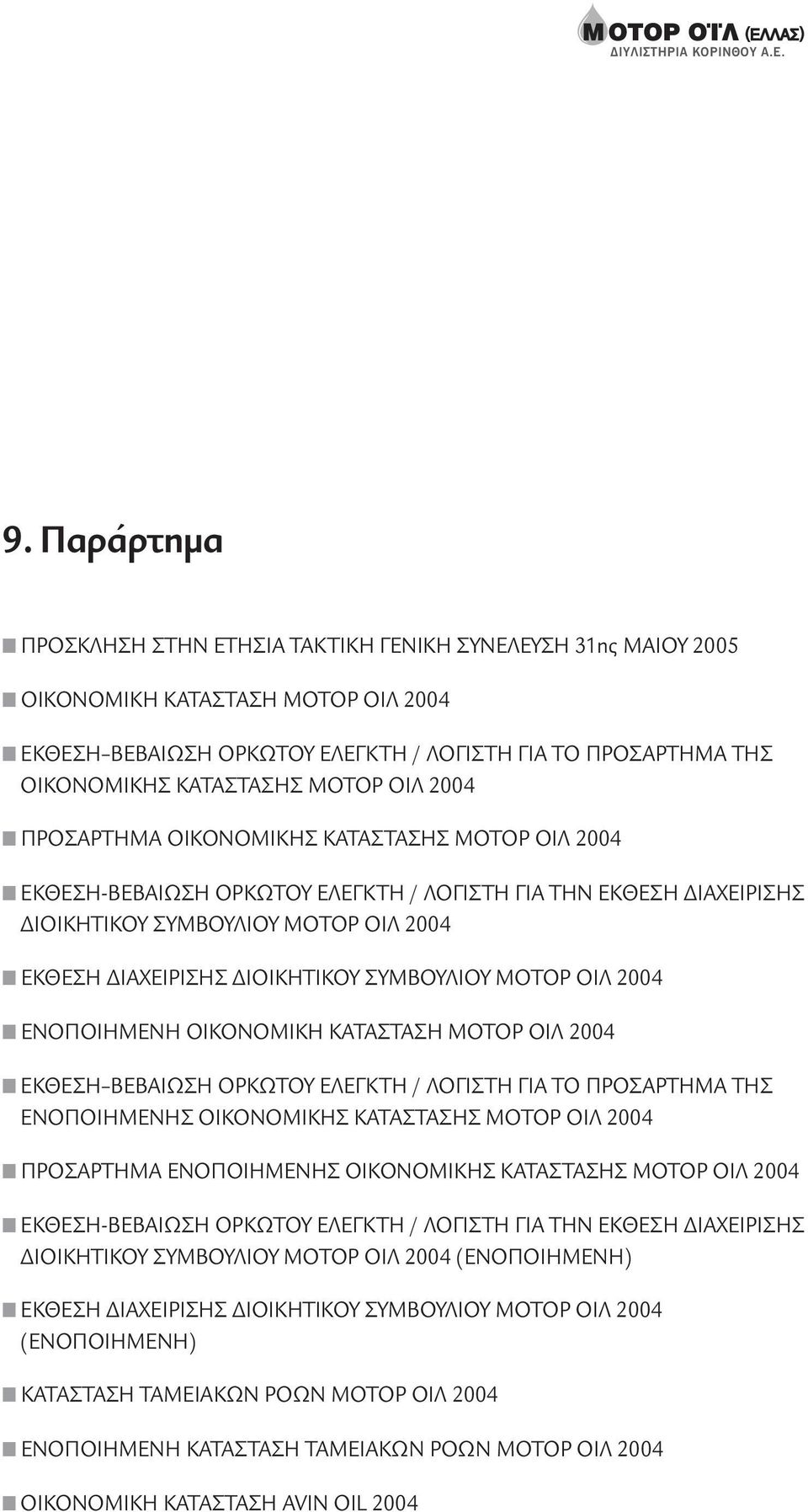 ΜΟΤΟΡ ΟΙΛ 2004 ΠΡΟΣΑΡΤΗΜΑ ΟΙΚΟΝΟΜΙΚΗΣ ΚΑΤΑΣΤΑΣΗΣ ΜΟΤΟΡ ΟΙΛ 2004 ΕΚΘΕΣΗ-ΒΕΒΑΙΩΣΗ ΟΡΚΩΤΟΥ ΕΛΕΓΚΤΗ / ΛΟΓΙΣΤΗ ΓΙΑ ΤΗΝ ΕΚΘΕΣΗ ΙΑΧΕΙΡΙΣΗΣ ΙΟΙΚΗΤΙΚΟΥ ΣΥΜΒΟΥΛΙΟΥ ΜΟΤΟΡ ΟΙΛ 2004 ΕΚΘΕΣΗ ΙΑΧΕΙΡΙΣΗΣ ΙΟΙΚΗΤΙΚΟΥ