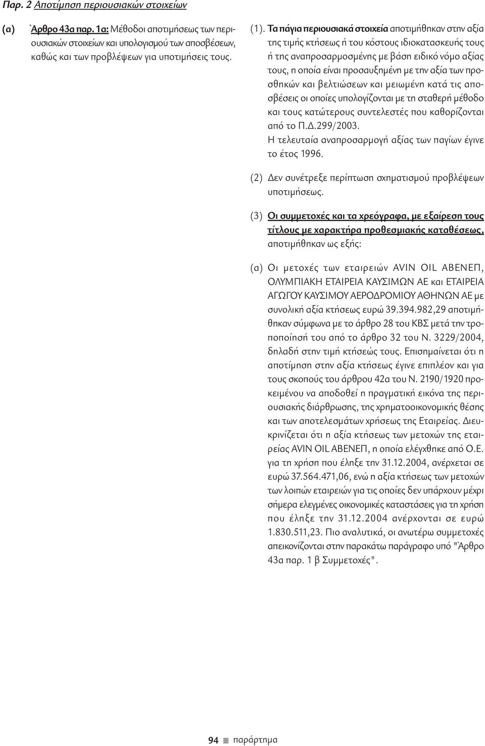 των προσθηκών και βελτιώσεων και µειωµένη κατά τις αποσβέσεις οι οποίες υπολογίζονται µε τη σταθερή µέθοδο και τους κατώτερους συντελεστές που καθορίζονται από το Π..299/2003.