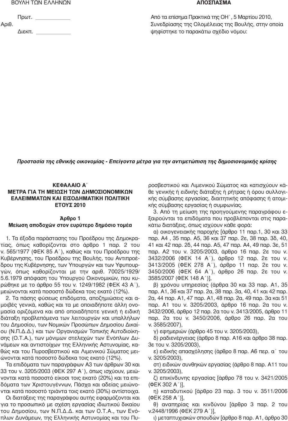 ΕΙΣΟ ΗΜΑΤΙΚΗ ΠΟΛΙΤΙΚΗ ΕΤΟΥΣ 2010 Άρθρο 1 Μείωση αποδοχών στον ευρύτερο δηµόσιο τοµέα 1. Τα έξοδα παράστασης του Προέδρου της ηµοκρατίας, όπως καθορίζονται στο άρθρο 1 παρ. 2 του ν.