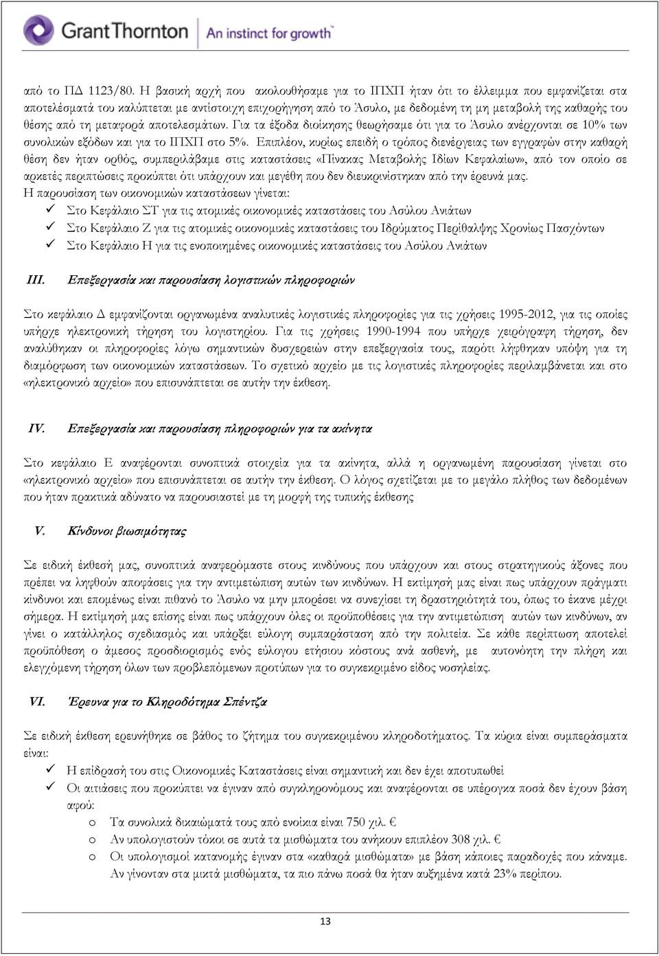 θέσης από τη μεταφορά αποτελεσμάτων. Για τα έξοδα διοίκησης θεωρήσαμε ότι για το Άσυλο ανέρχονται σε 10 των συνολικών εξόδων και για το ΙΠΧΠ στο 5.