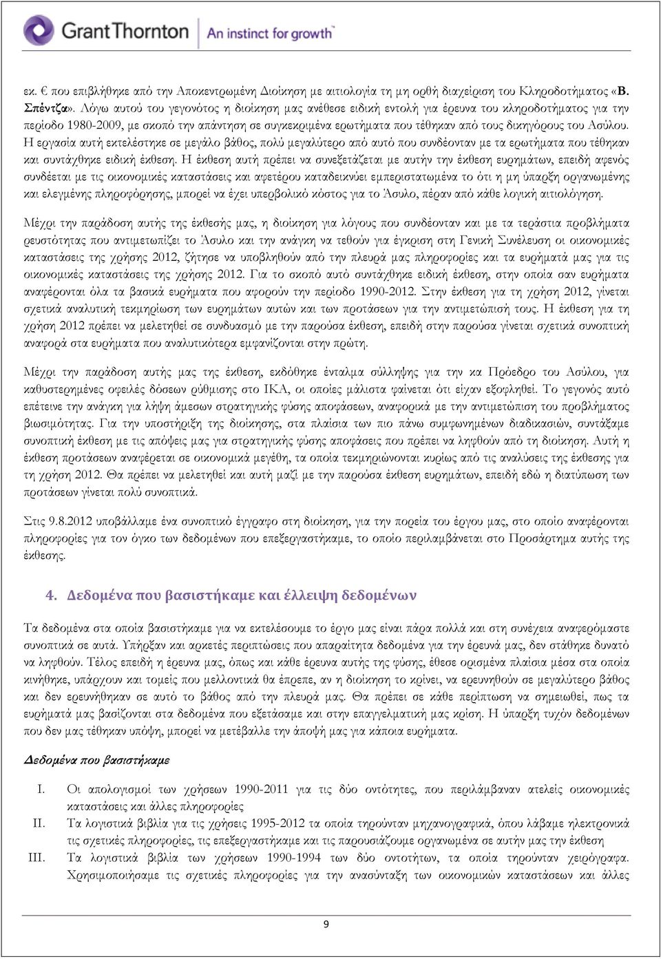 του Ασύλου. Η εργασία αυτή εκτελέστηκε σε μεγάλο βάθος, πολύ μεγαλύτερο από αυτό που συνδέονταν με τα ερωτήματα που τέθηκαν και συντάχθηκε ειδική έκθεση.