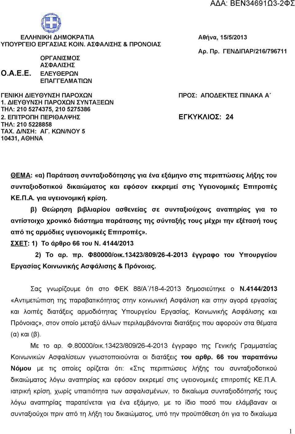 Δ/ΝΣΗ: ΑΓ. ΚΩΝ/ΝΟΥ 5 10431, ΑΘΗΝΑ ΘΕΜΑ: «α) Παράταση συνταξιοδότησης για ένα εξάμηνο στις περιπτώσεις λήξης του συνταξιοδοτικού δικαιώματος και εφόσον εκκρεμεί στις Υγειονομικές Επιτροπές ΚΕ.Π.Α. για υγειονομική κρίση.