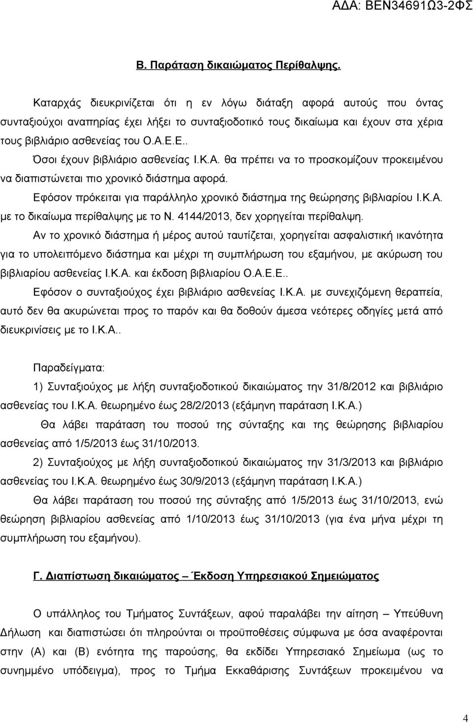 Ε.. Όσοι έχουν βιβλιάριο ασθενείας Ι.Κ.Α. θα πρέπει να το προσκομίζουν προκειμένου να διαπιστώνεται πιο χρονικό διάστημα αφορά.