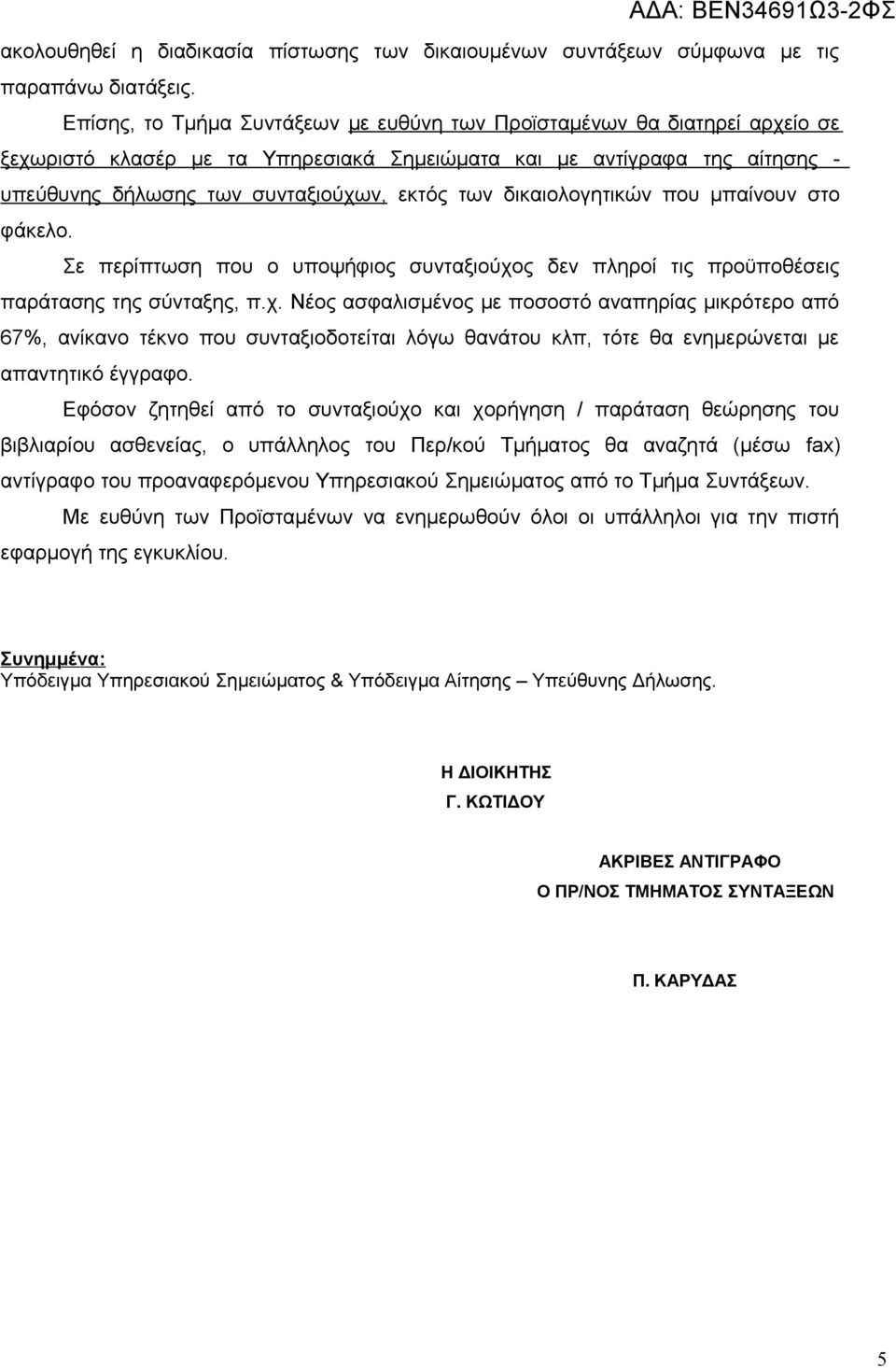 δικαιολογητικών που μπαίνουν στο φάκελο. Σε περίπτωση που ο υποψήφιος συνταξιούχο