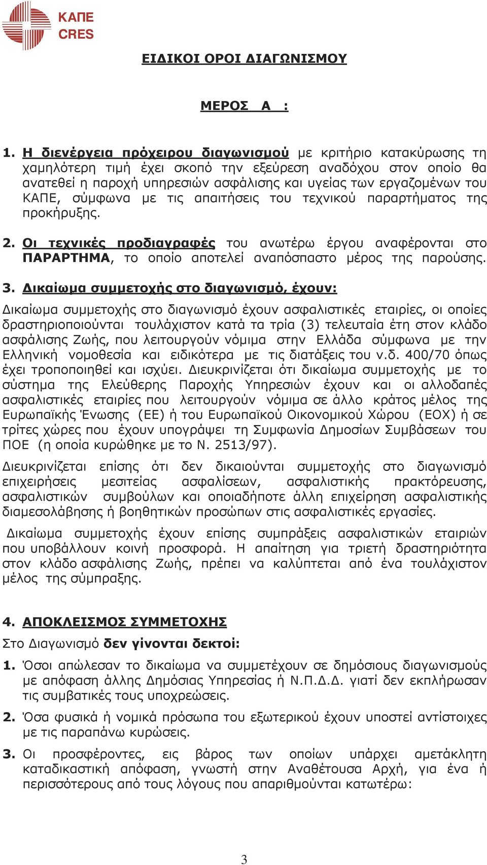 σύµφωνα µε τις απαιτήσεις του τεχνικού παραρτήµατος της προκήρυξης. 2. Οι τεχνικές προδιαγραφές του ανωτέρω έργου αναφέρονται στο ΠΑΡΑΡΤΗΜΑ, το οποίο αποτελεί αναπόσπαστο µέρος της παρούσης. 3.