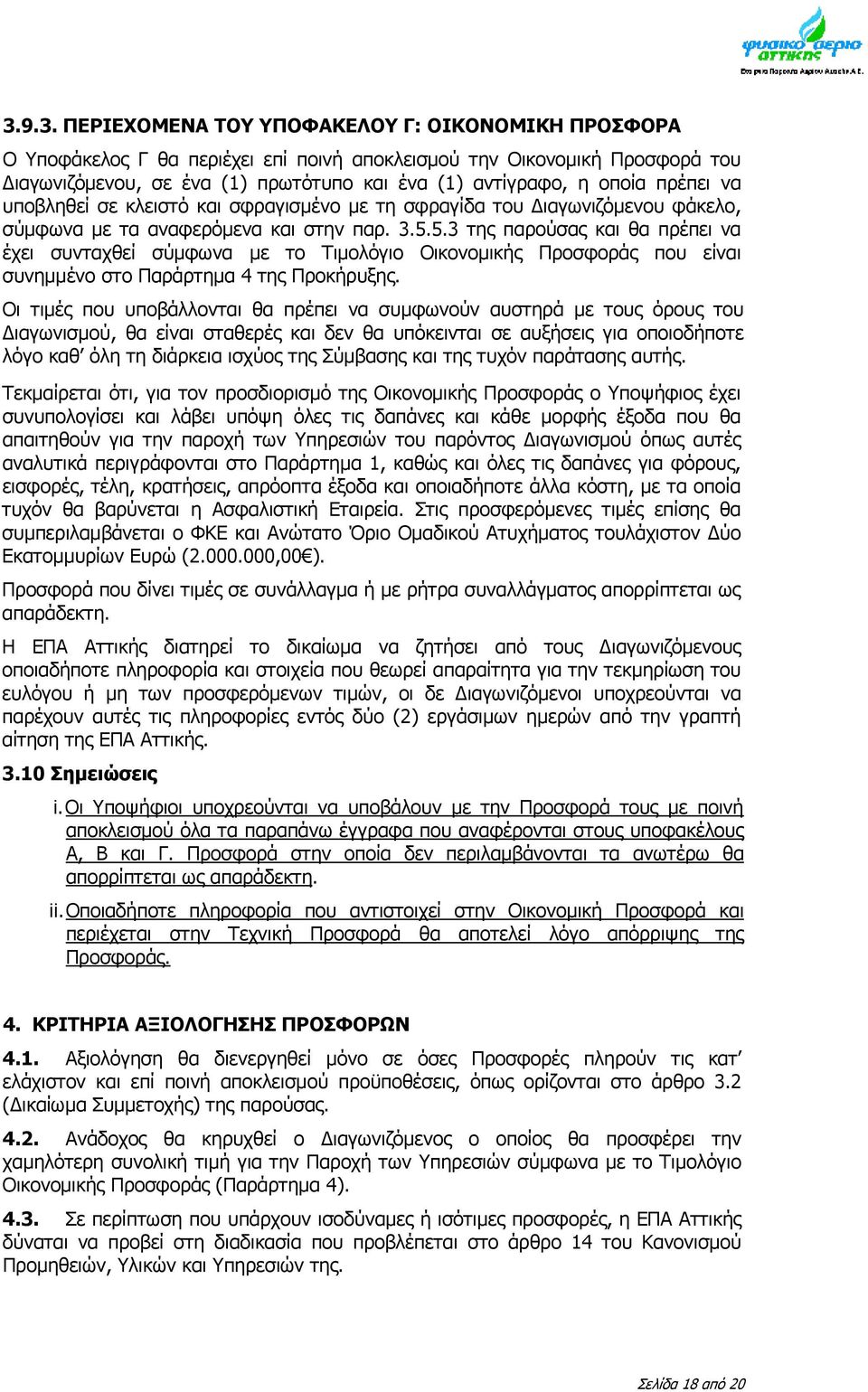 5.3 της παρούσας και θα πρέπει να έχει συνταχθεί σύμφωνα με το Τιμολόγιο Οικονομικής Προσφοράς που είναι συνημμένο στο Παράρτημα 4 της Προκήρυξης.