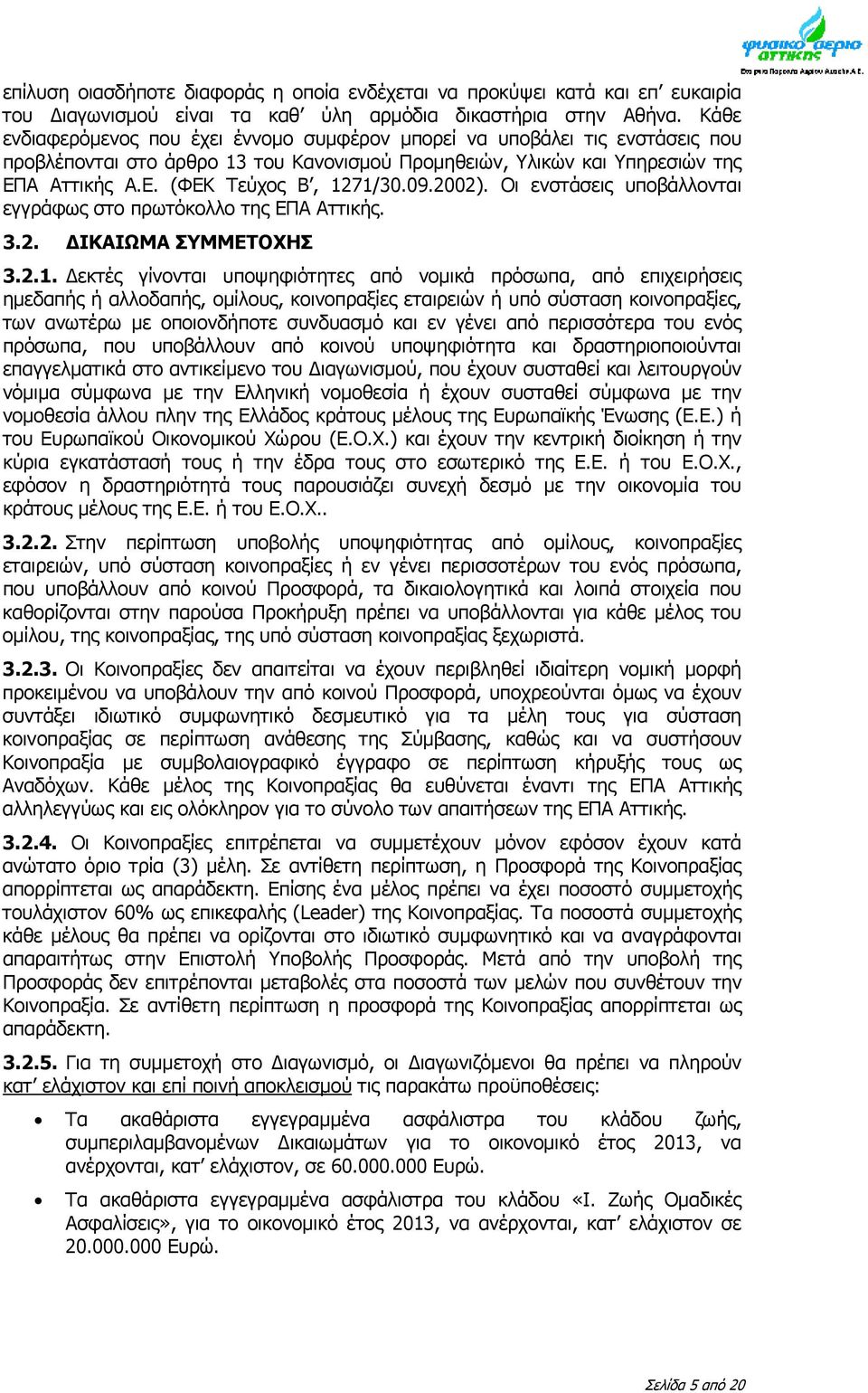 09.2002). Οι ενστάσεις υποβάλλονται εγγράφως στο πρωτόκολλο της ΕΠΑ Αττικής. 3.2. ΙΚΑΙΩΜΑ ΣΥΜΜΕΤΟΧΗΣ 3.2.1.