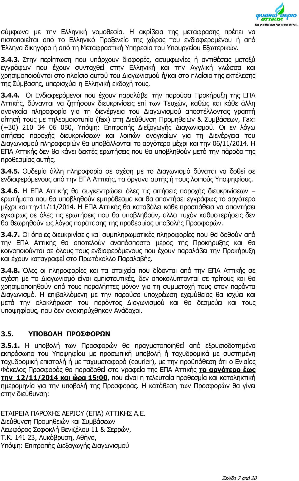 4.3. Στην περίπτωση που υπάρχουν διαφορές, ασυμφωνίες ή αντιθέσεις μεταξύ εγγράφων που έχουν συνταχθεί στην Ελληνική και την Αγγλική γλώσσα και χρησιμοποιούνται στο πλαίσιο αυτού του ιαγωνισμού ή/και