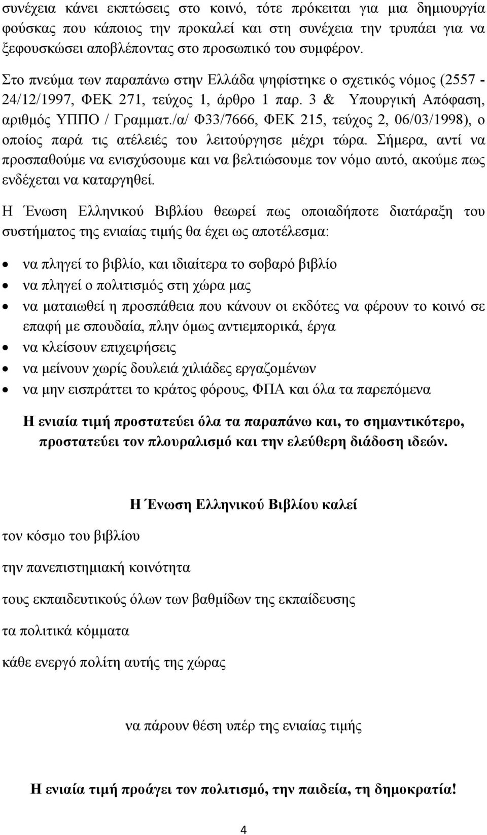 /α/ Φ33/7666, ΦΕΚ 215, τεύχος 2, 06/03/1998), ο οποίος παρά τις ατέλειές του λειτούργησε µέχρι τώρα.
