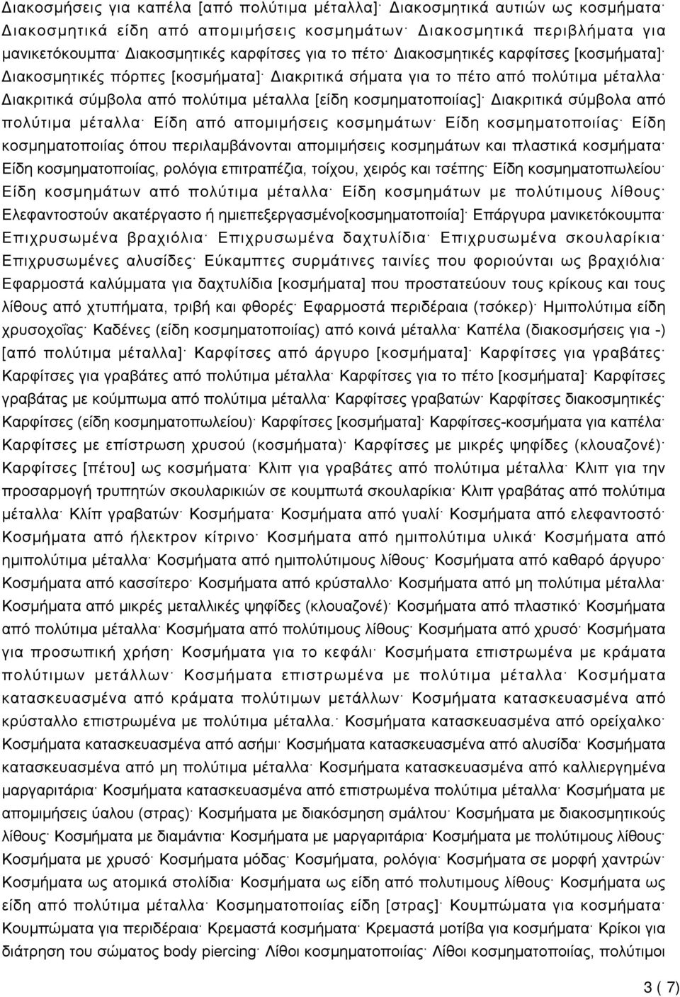 σύμβολα από πολύτιμα μέταλλα Είδη από απομιμήσεις κοσμημάτων Είδη κοσμηματοποιίας Είδη κοσμηματοποιίας όπου περιλαμβάνονται απομιμήσεις κοσμημάτων και πλαστικά κοσμήματα Είδη κοσμηματοποιίας, ρολόγια