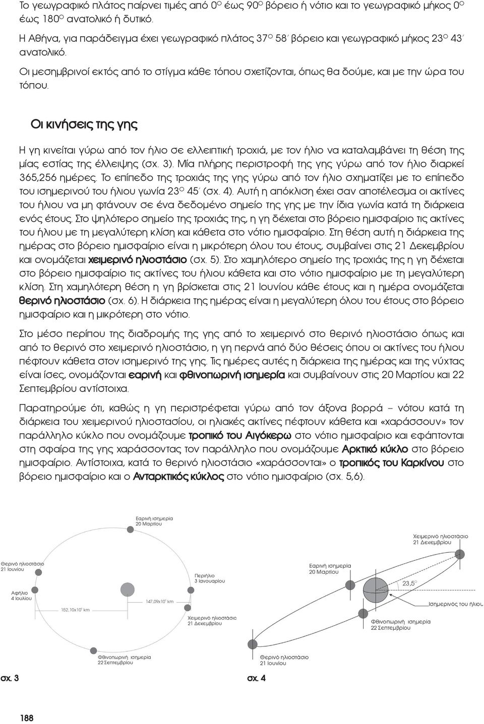 Οι μεσημβρινοί εκτός από το στίγμα κάθε τόπου σχετίζονται, όπως θα δούμε, και με την ώρα του τόπου.