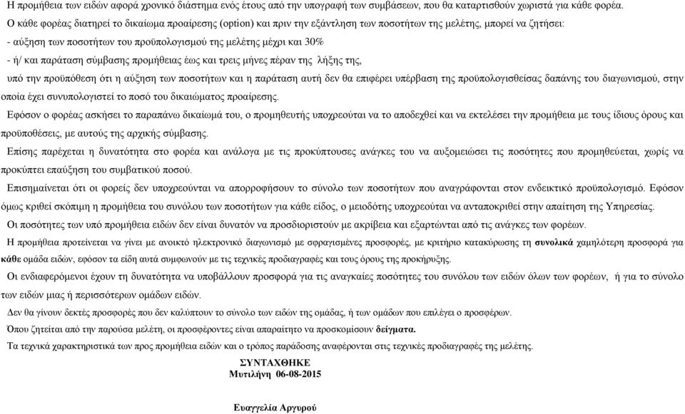 και παράταση σύμβασης προμήθειας έως και τρεις μήνες πέραν της λήξης της, υπό την προϋπόθεση ότι η αύξηση των ποσοτήτων και η παράταση αυτή δεν θα επιφέρει υπέρβαση της προϋπολογισθείσας δαπάνης του