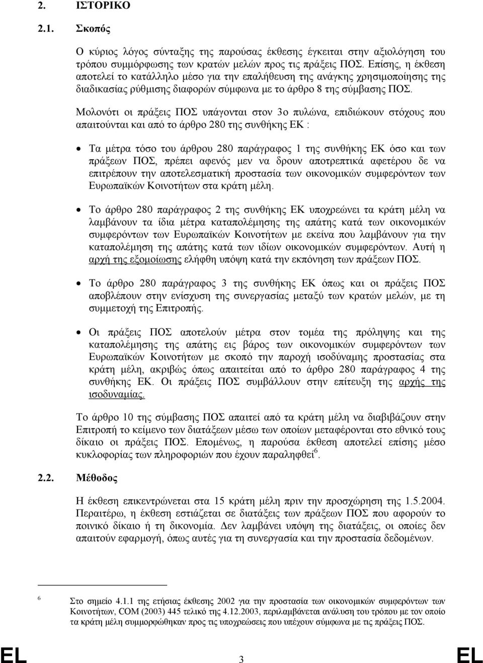 Μολονότι οι πράξεις ΠΟΣ υπάγονται στον 3ο πυλώνα, επιδιώκουν στόχους που απαιτούνται και από το άρθρο 280 της συνθήκης ΕΚ : Τα µέτρα τόσο του άρθρου 280 παράγραφος 1 της συνθήκης ΕΚ όσο και των