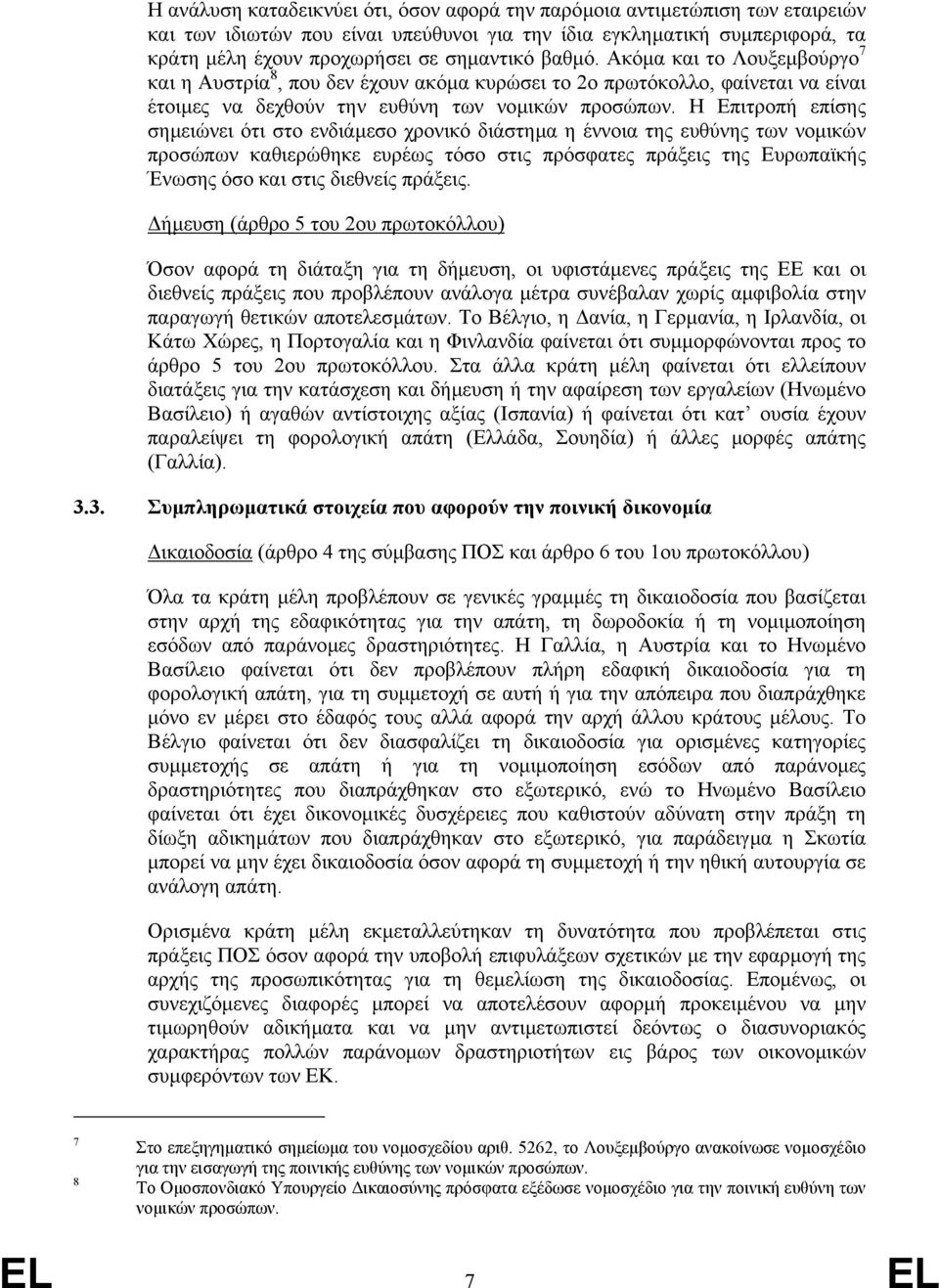 Η Επιτροπή επίσης σηµειώνει ότι στο ενδιάµεσο χρονικό διάστηµα η έννοια της ευθύνης των νοµικών προσώπων καθιερώθηκε ευρέως τόσο στις πρόσφατες πράξεις της Ευρωπαϊκής Ένωσης όσο και στις διεθνείς