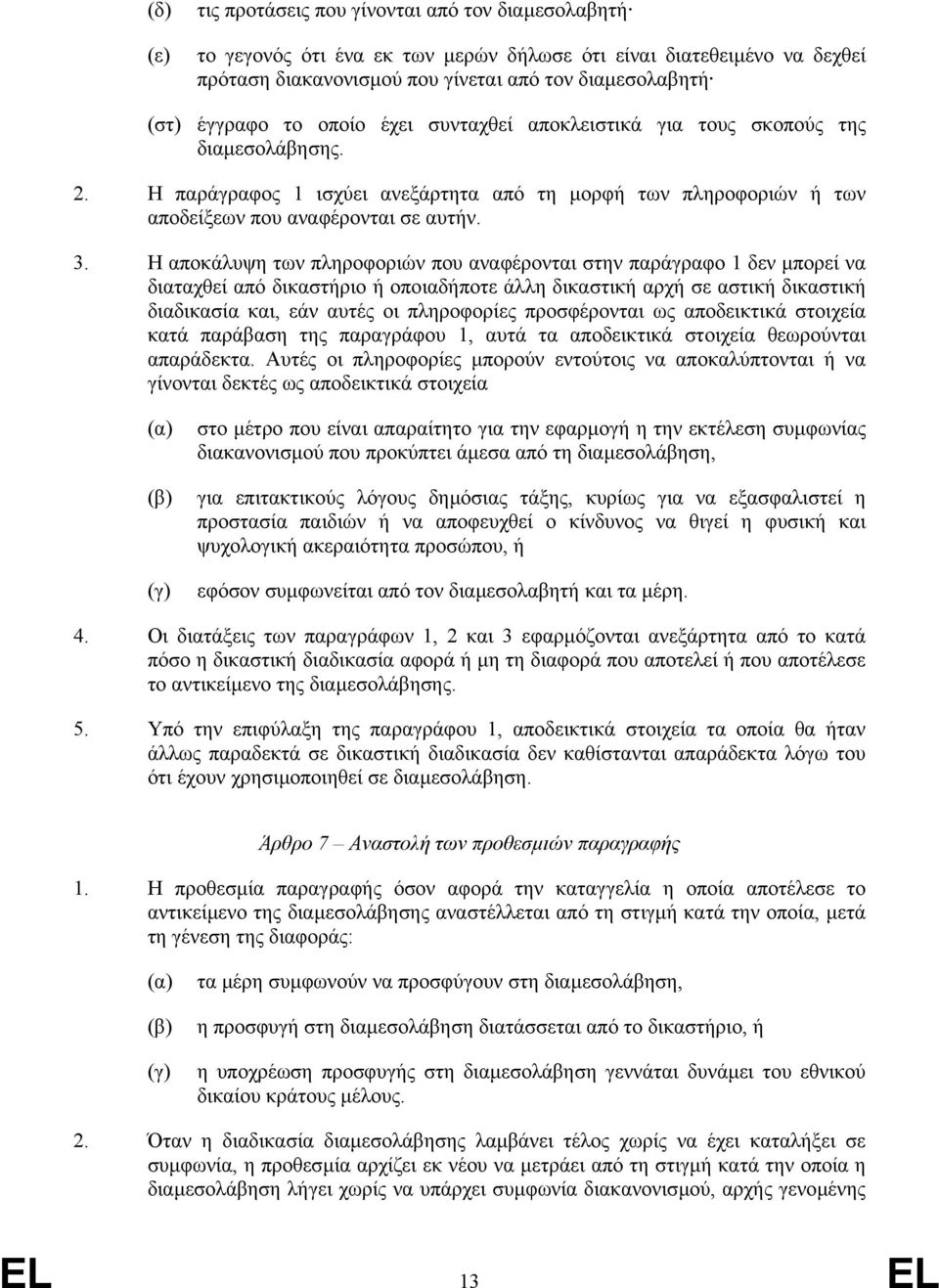 Η αποκάλυψη των πληροφοριών που αναφέρονται στην παράγραφο 1 δεν µπορεί να διαταχθεί από δικαστήριο ή οποιαδήποτε άλλη δικαστική αρχή σε αστική δικαστική διαδικασία και, εάν αυτές οι πληροφορίες