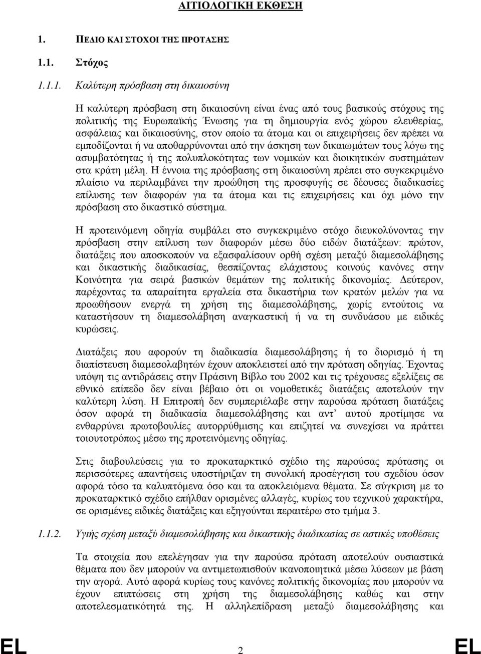 1. Στόχος 1.1.1. Καλύτερη πρόσβαση στη δικαιοσύνη Η καλύτερη πρόσβαση στη δικαιοσύνη είναι ένας από τους βασικούς στόχους της πολιτικής της Ευρωπαϊκής Ένωσης για τη δηµιουργία ενός χώρου ελευθερίας,