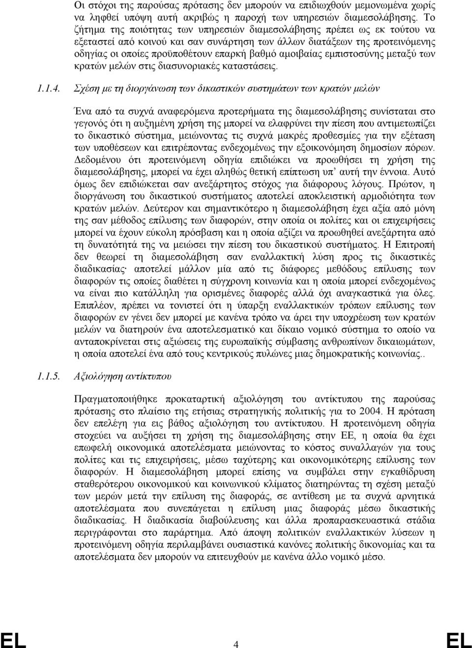 αµοιβαίας εµπιστοσύνης µεταξύ των κρατών µελών στις διασυνοριακές καταστάσεις. 1.1.4.