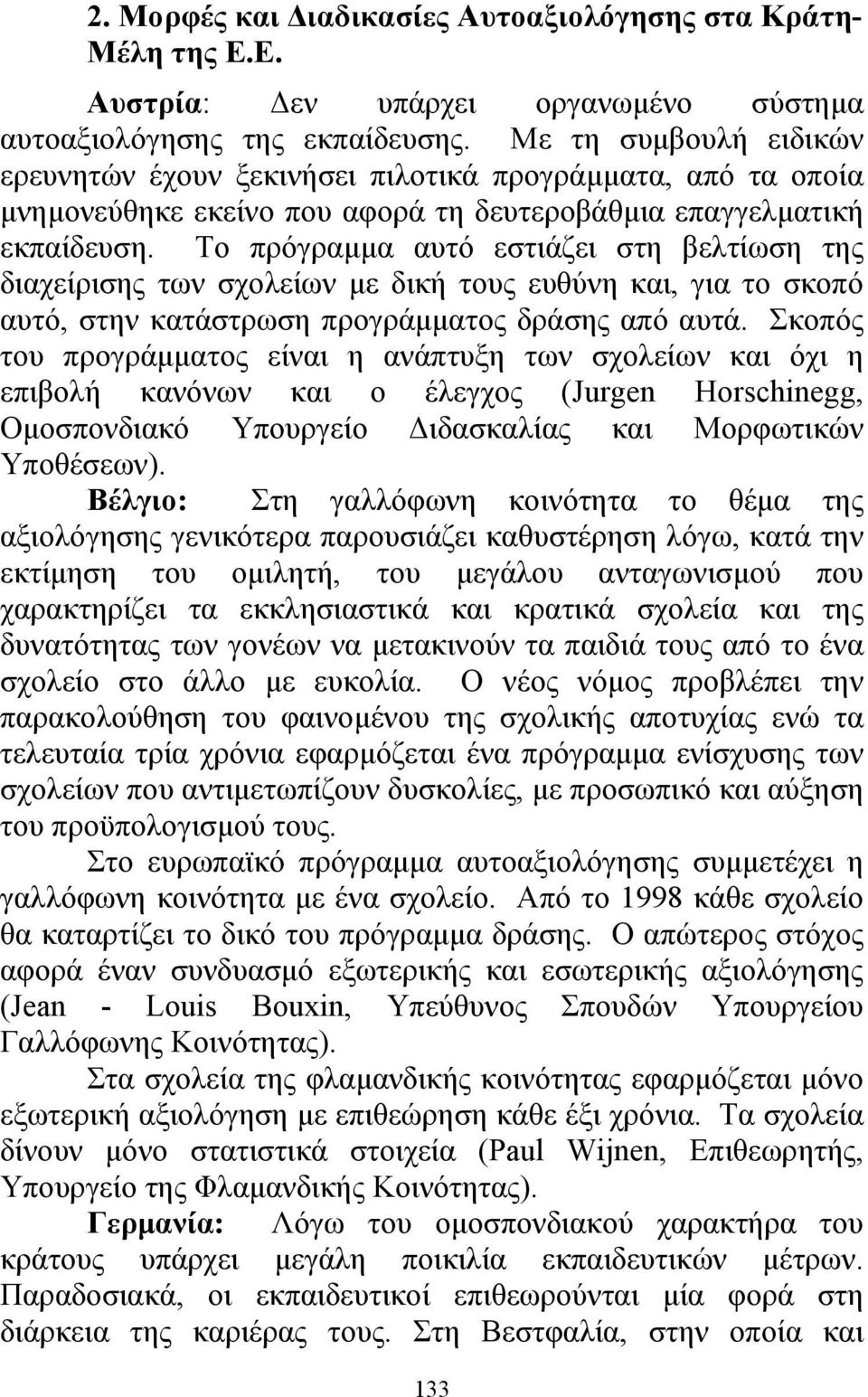 Το πρόγραµµα αυτό εστιάζει στη βελτίωση της διαχείρισης των σχολείων µε δική τους ευθύνη και, για το σκοπό αυτό, στην κατάστρωση προγράµµατος δράσης από αυτά.