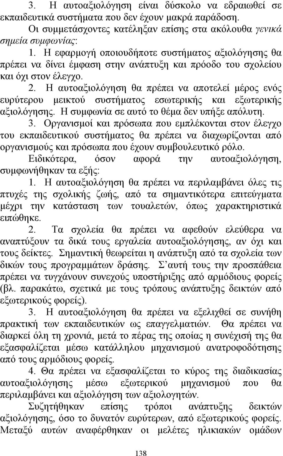 Η αυτοαξιολόγηση θα πρέπει να αποτελεί µέρος ενός ευρύτερου µεικτού συστήµατος εσωτερικής και εξωτερικής αξιολόγησης. Η συµφωνία σε αυτό το θέµα δεν υπήξε απόλυτη. 3.