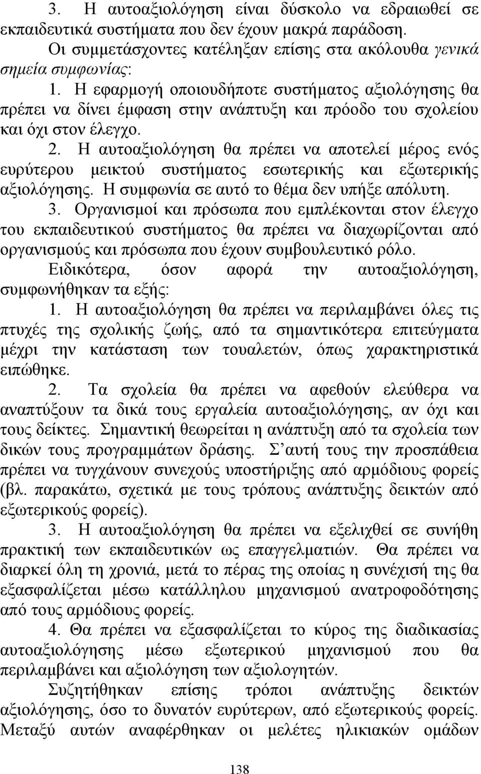 Η αυτοαξιολόγηση θα πρέπει να αποτελεί µέρος ενός ευρύτερου µεικτού συστήµατος εσωτερικής και εξωτερικής αξιολόγησης. Η συµφωνία σε αυτό το θέµα δεν υπήξε απόλυτη. 3.