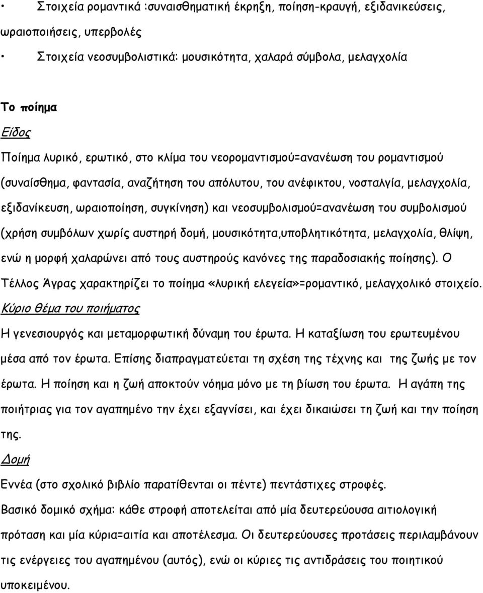 νεοσυμβολισμού=ανανέωση του συμβολισμού (χρήση συμβόλων χωρίς αυστηρή δομή, μουσικότητα,υποβλητικότητα, μελαγχολία, θλίψη, ενώ η μορφή χαλαρώνει από τους αυστηρούς κανόνες της παραδοσιακής ποίησης).