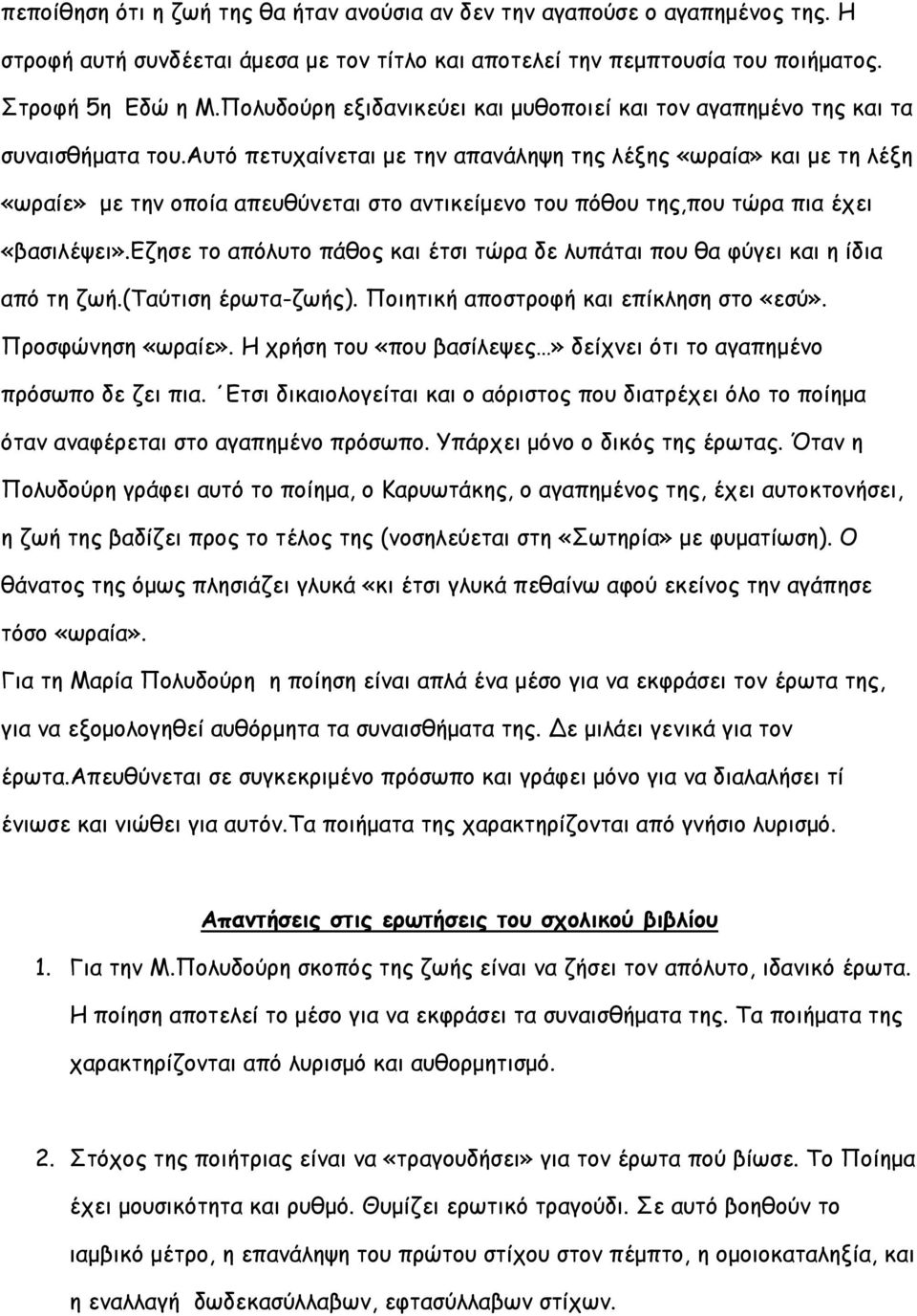 αυτό πετυχαίνεται με την απανάληψη της λέξης «ωραία» και με τη λέξη «ωραίε» με την οποία απευθύνεται στο αντικείμενο του πόθου της,που τώρα πια έχει «βασιλέψει».