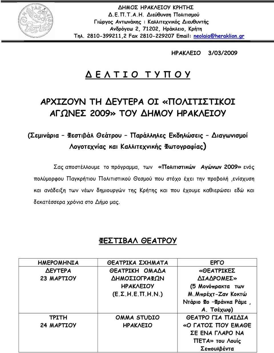 Καλλιτεχνικής Φωτογραφίας) Σας αποστέλλουμε το πρόγραμμα, των «Πολιτιστικών Αγώνων 2009» ενός πολύμορφου Παγκρήτιου Πολιτιστικού Θεσμού που στόχο έχει την προβολή,ενίσχυση και ανάδειξη των νέων
