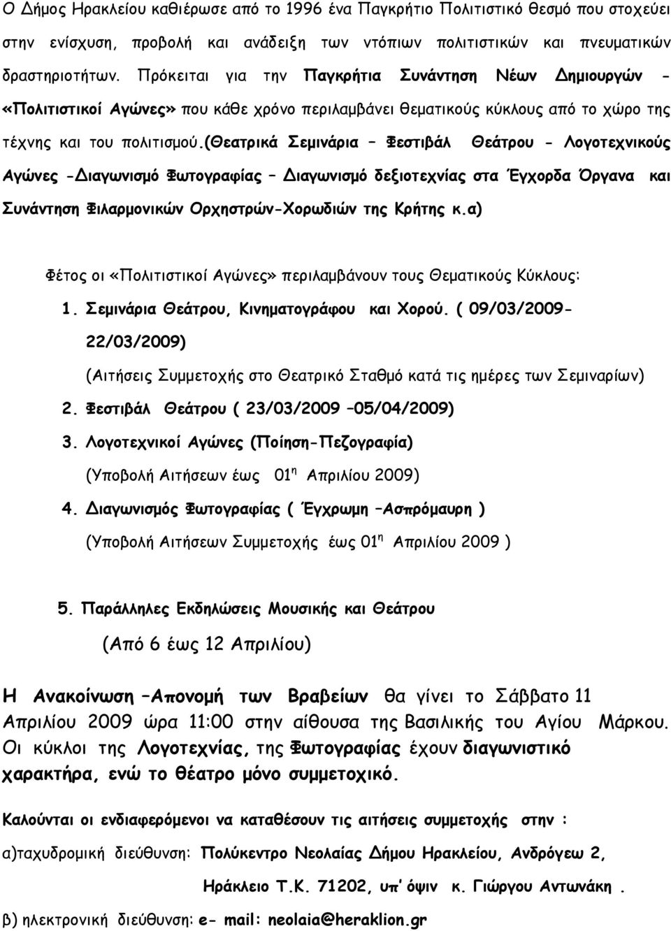 (θεατρικά Σεμινάρια Φεστιβάλ Θεάτρου - Λογοτεχνικούς Αγώνες - ιαγωνισμό Φωτογραφίας ιαγωνισμό δεξιοτεχνίας στα Έγχορδα Όργανα και Συνάντηση Φιλαρμονικών Ορχηστρών-Χορωδιών της Κρήτης κ.
