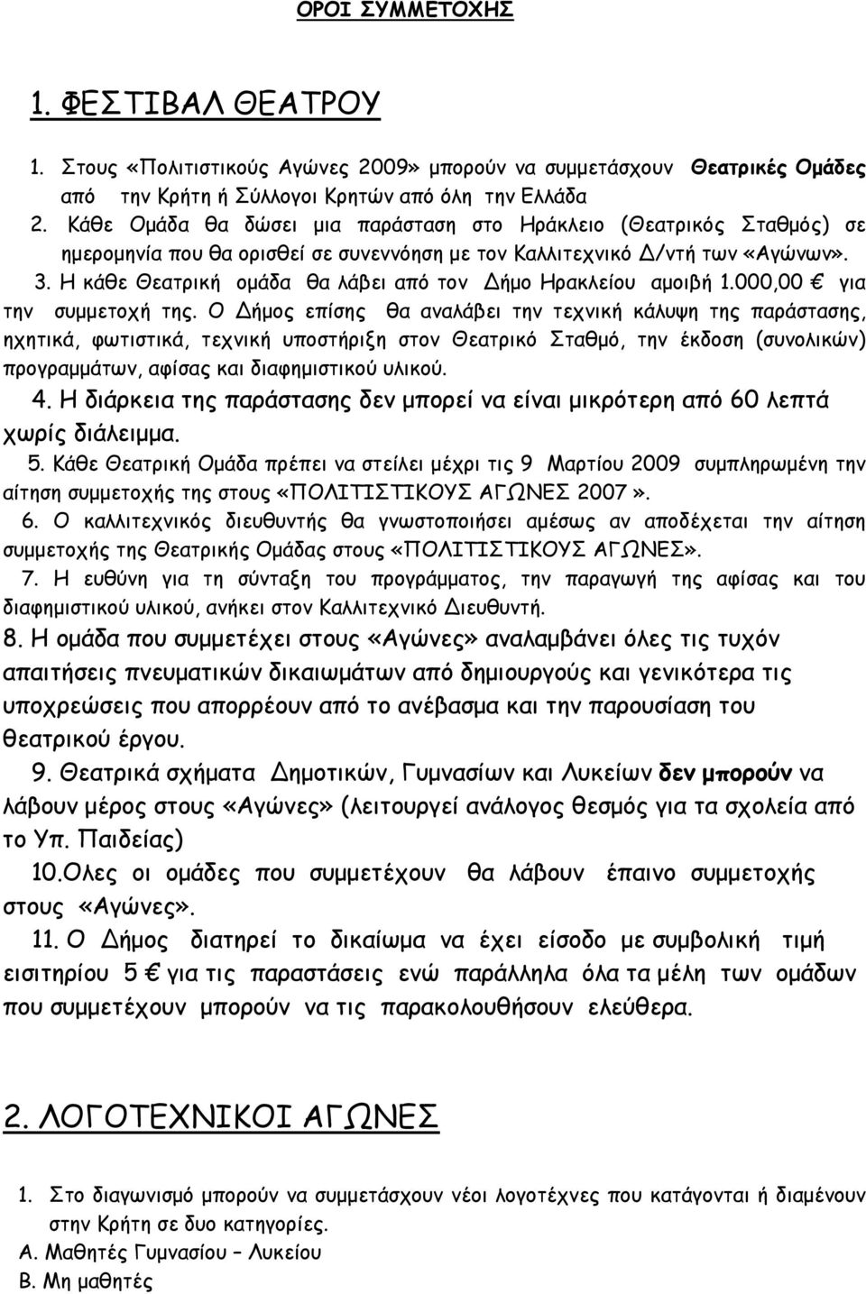 Η κάθε Θεατρική ομάδα θα λάβει από τον ήμο Ηρακλείου αμοιβή 1.000,00 για την συμμετοχή της.