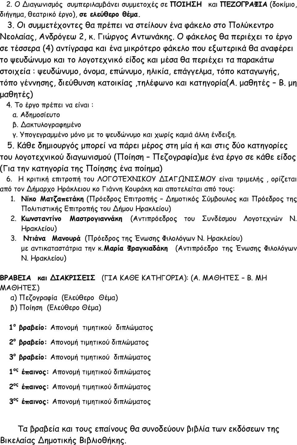 Ο φάκελος θα περιέχει το έργο σε τέσσερα (4) αντίγραφα και ένα μικρότερο φάκελο που εξωτερικά θα αναφέρει το ψευδώνυμο και το λογοτεχνικό είδος και μέσα θα περιέχει τα παρακάτω στοιχεία : ψευδώνυμο,
