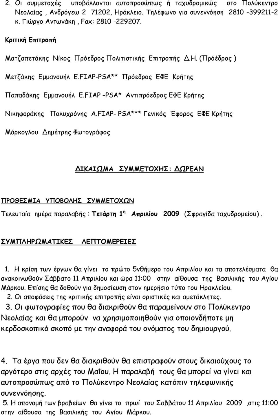 FΙAP PSA* Αντιπρόεδρος ΕΦΕ Κρήτης Νικηφοράκης Πολυχρόνης Α.
