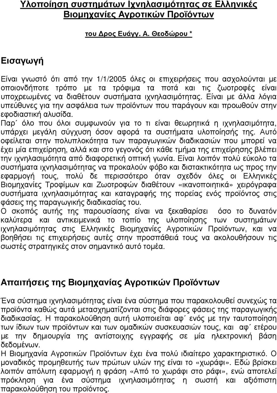 Θεοδώρου * Εισαγωγή Είναι γνωστό ότι από την 1/1/2005 όλες οι επιχειρήσεις που ασχολούνται µε οποιονδήποτε τρόπο µε τα τρόφιµα τα ποτά και τις ζωοτροφές είναι υποχρεωµένες να διαθέτουν συστήµατα