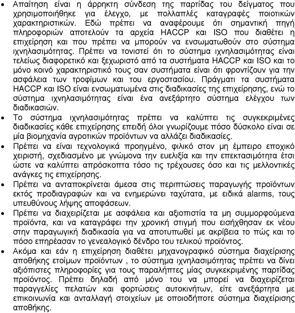 Πρέπει να τονιστεί ότι το σύστηµα ιχνηλασιµότητας είναι τελείως διαφορετικό και ξεχωριστό από τα συστήµατα HACCP και ISO και το µόνο κοινό χαρακτηριστικό τους σαν συστήµατα είναι ότι φροντίζουν για