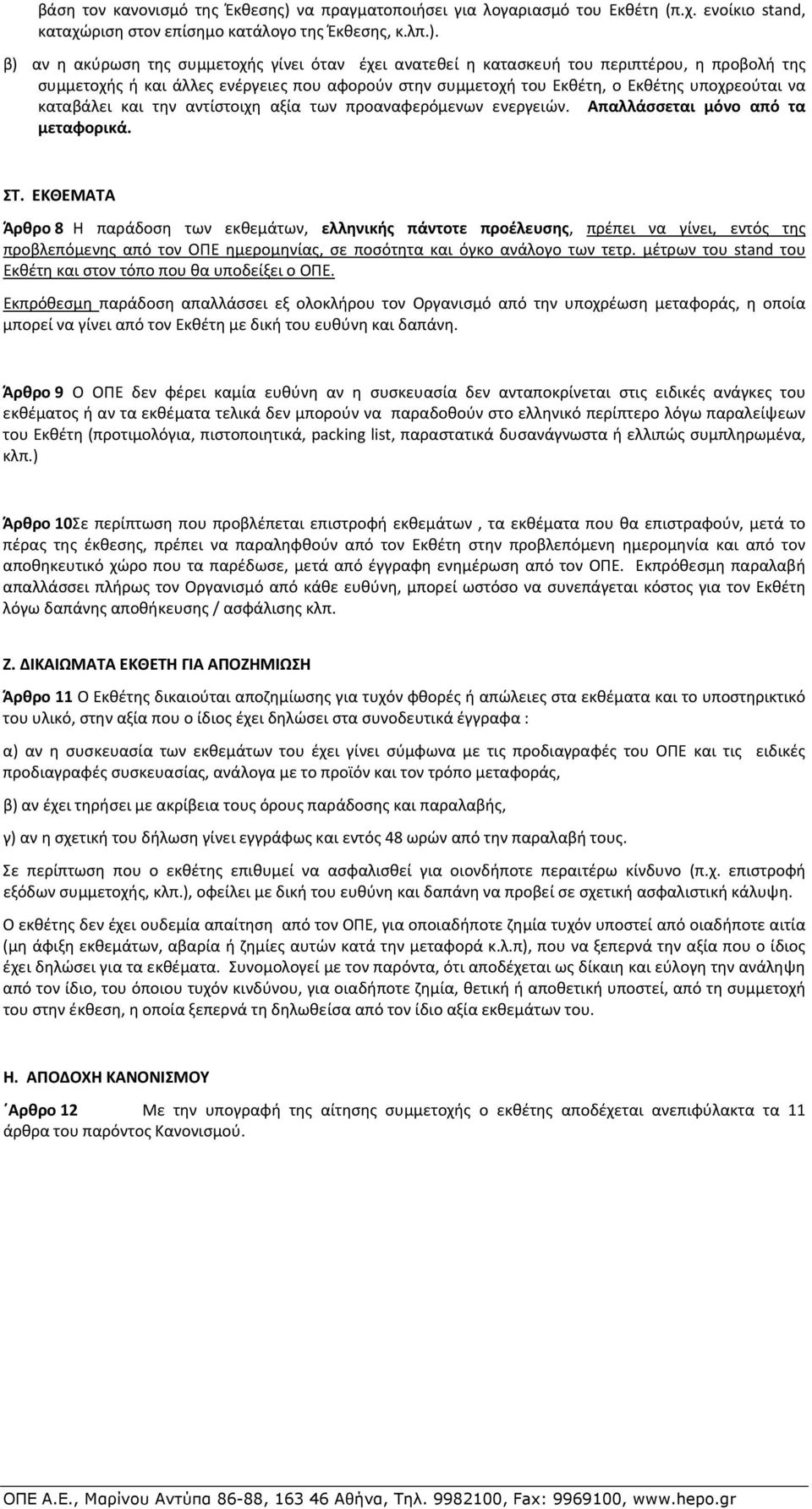 β) αν η ακύρωση της συμμετοχής γίνει όταν έχει ανατεθεί η κατασκευή του περιπτέρου, η προβολή της συμμετοχής ή και άλλες ενέργειες που αφορούν στην συμμετοχή του Εκθέτη, ο Εκθέτης υποχρεούται να