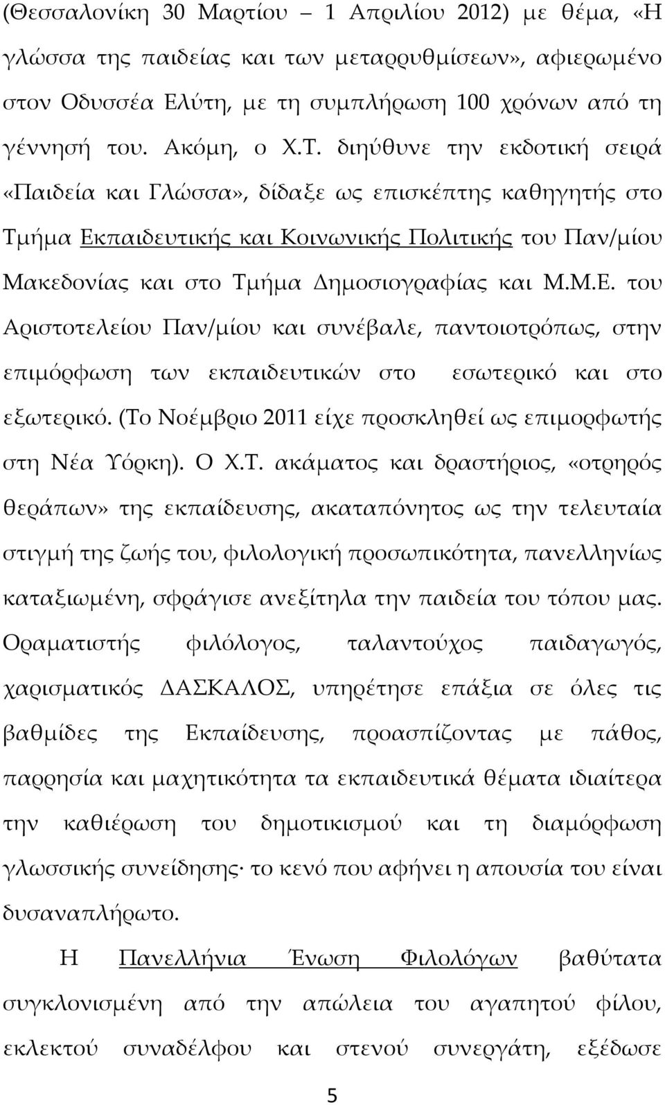παιδευτικής και Κοινωνικής Πολιτικής του Παν/μίου Μακεδονίας και στο Τμήμα Δημοσιογραφίας και Μ.Μ.Ε.