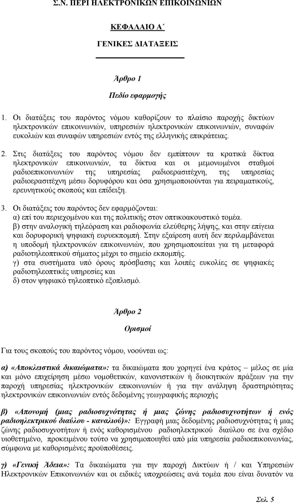 επικράτειας. 2.