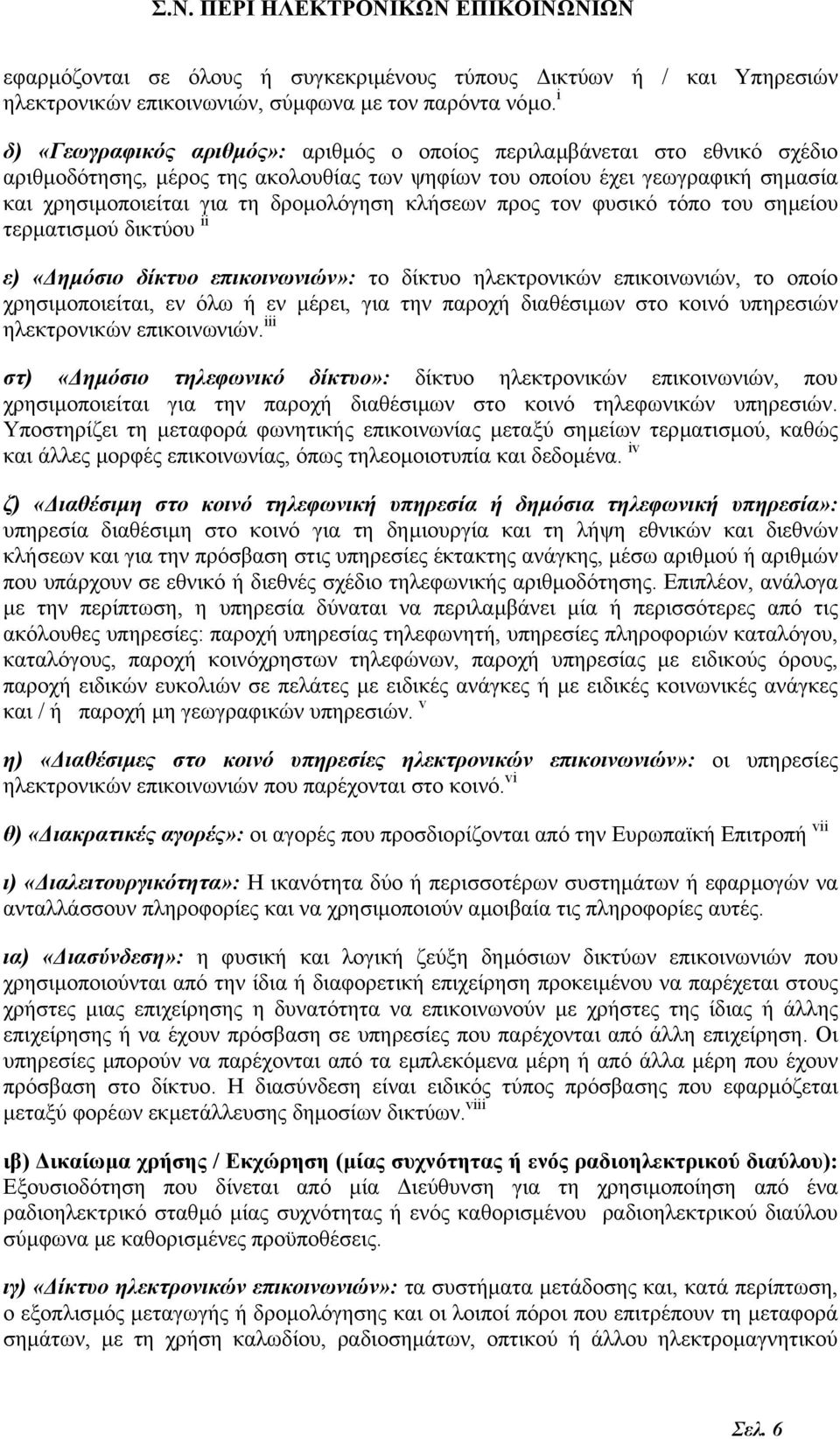 κλήσεων προς τον φυσικό τόπο του σηµείου τερµατισµού δικτύου ii ε) «ηµόσιο δίκτυο επικοινωνιών»: το δίκτυο ηλεκτρονικών επικοινωνιών, το οποίο χρησιµοποιείται, εν όλω ή εν µέρει, για την παροχή