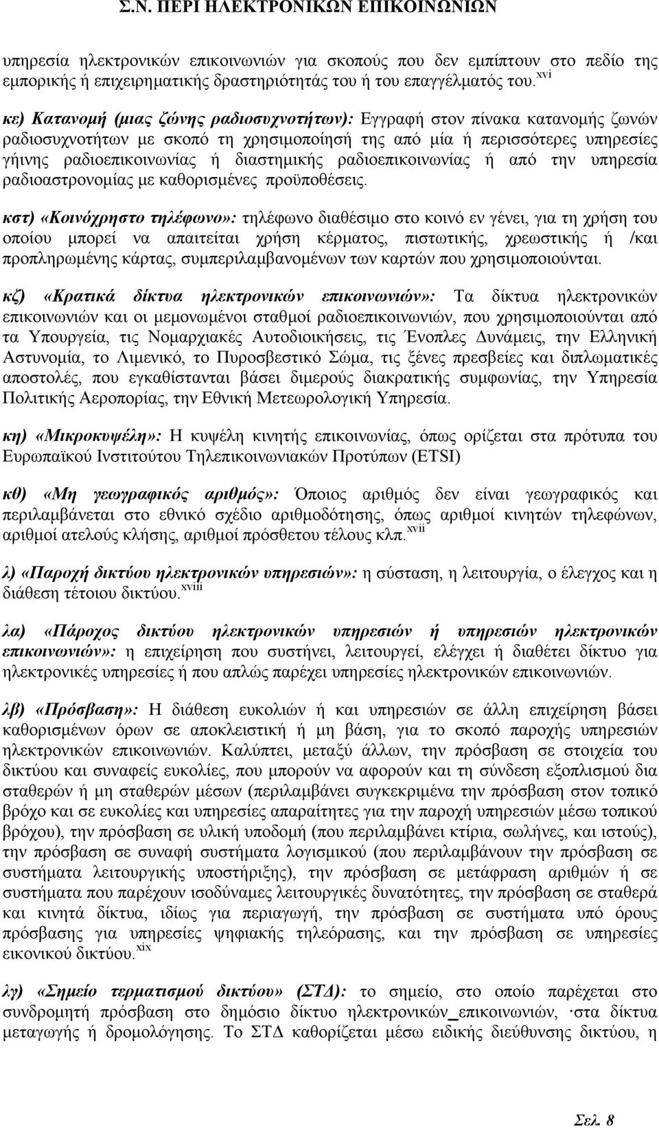 διαστηµικής ραδιοεπικοινωνίας ή από την υπηρεσία ραδιοαστρονοµίας µε καθορισµένες προϋποθέσεις.