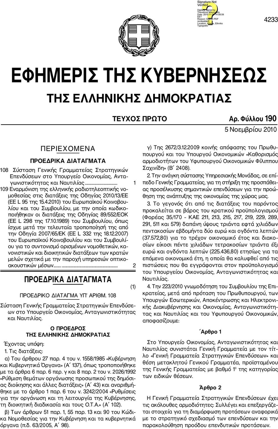 .. 1 109 Εναρμόνιση της ελληνικής ραδιοτηλεοπτικής νο μοθεσίας στις διατάξεις της Οδηγίας 2010/13/ΕΕ (ΕΕ L 95 της 15.4.