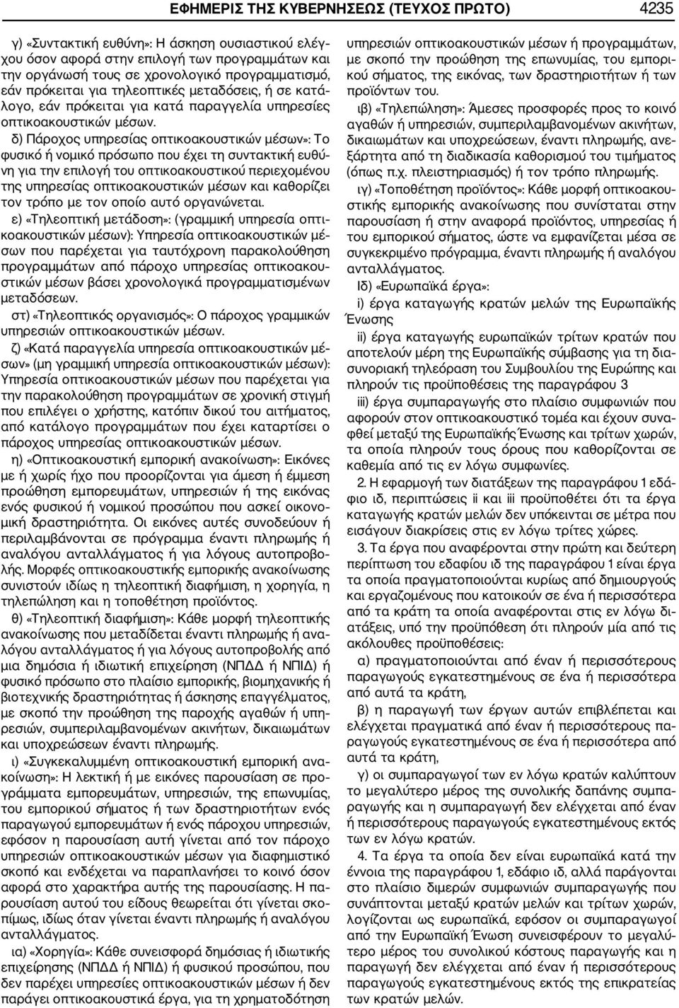 δ) Πάροχος υπηρεσίας οπτικοακουστικών μέσων»: Το φυσικό ή νομικό πρόσωπο που έχει τη συντακτική ευθύ νη για την επιλογή του οπτικοακουστικού περιεχομένου της υπηρεσίας οπτικοακουστικών μέσων και