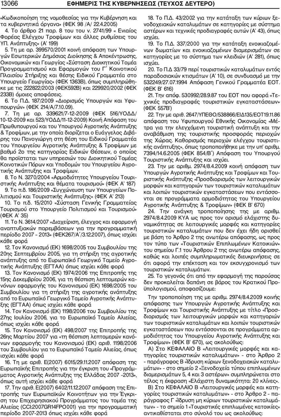 399570/2001 κοινή απόφαση των Υπουρ γών Εσωτερικών Δημόσιας Διοίκησης & Αποκέντρωσης, Οικονομικών και Γεωργίας «Σύσταση Διοικητικού Τομέα Προγραμματισμού και Εφαρμογών του Γ Κοινοτικού Πλαισίου