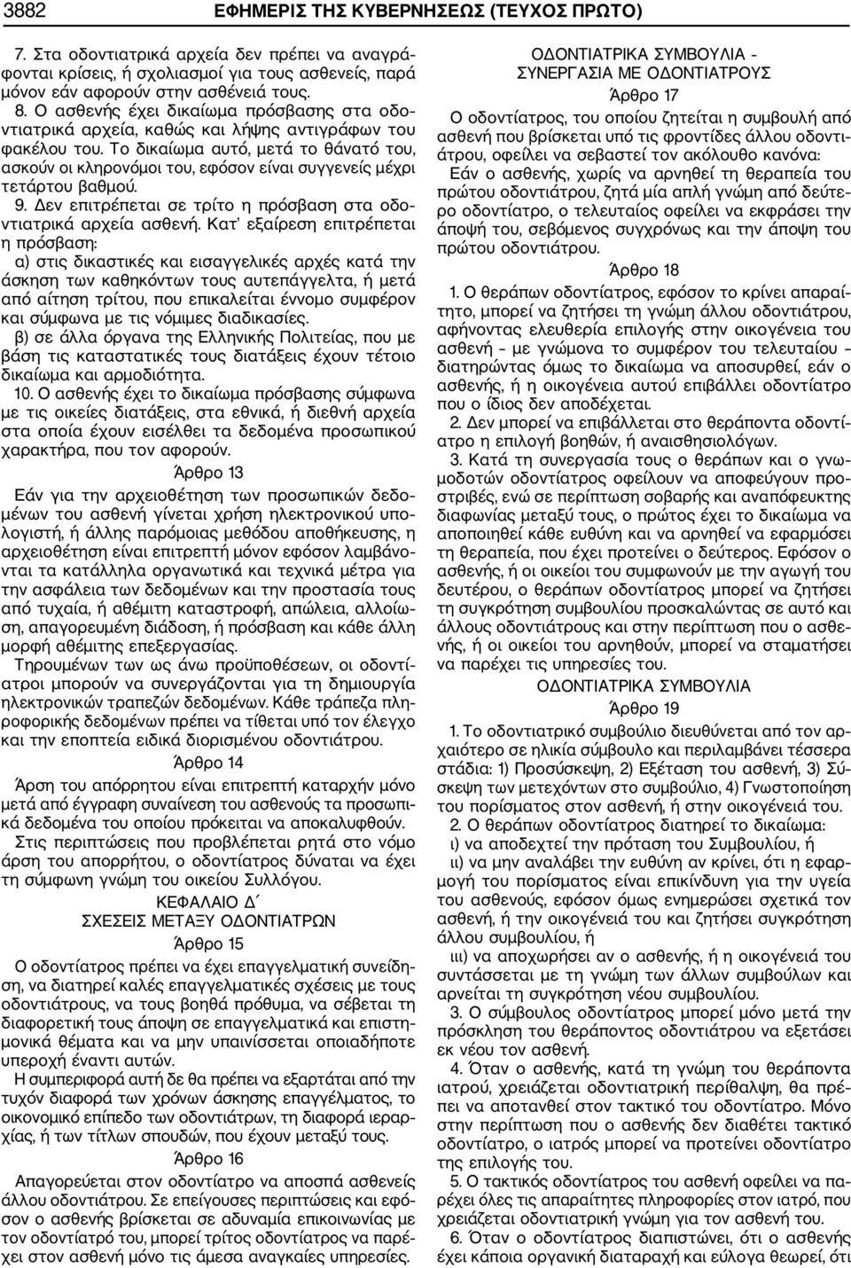 Το δικαίωμα αυτό, μετά το θάνατό του, ασκούν οι κληρονόμοι του, εφόσον είναι συγγενείς μέχρι τετάρτου βαθμού. 9. Δεν επιτρέπεται σε τρίτο η πρόσβαση στα οδο ντιατρικά αρχεία ασθενή.