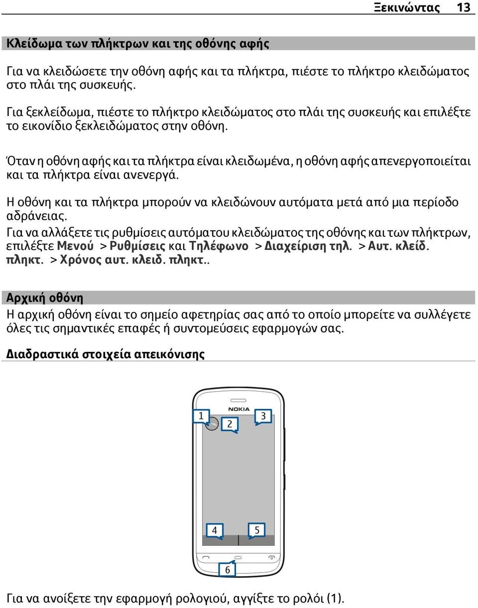 Όταν η οθόνη αφής και τα πλήκτρα είναι κλειδωμένα, η οθόνη αφής απενεργοποιείται και τα πλήκτρα είναι ανενεργά. Η οθόνη και τα πλήκτρα μπορούν να κλειδώνουν αυτόματα μετά από μια περίοδο αδράνειας.