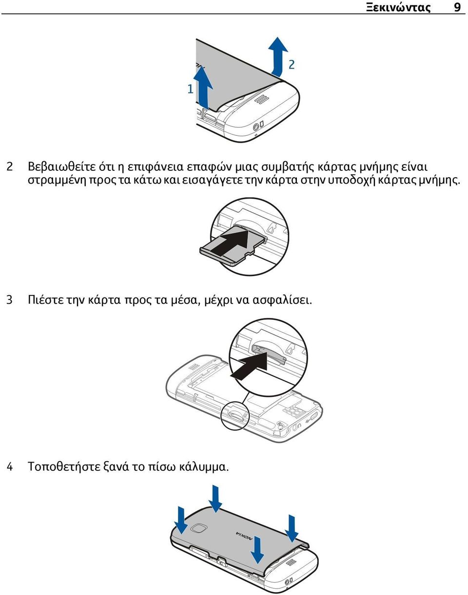 εισαγάγετε την κάρτα στην υποδοχή κάρτας μνήμης.