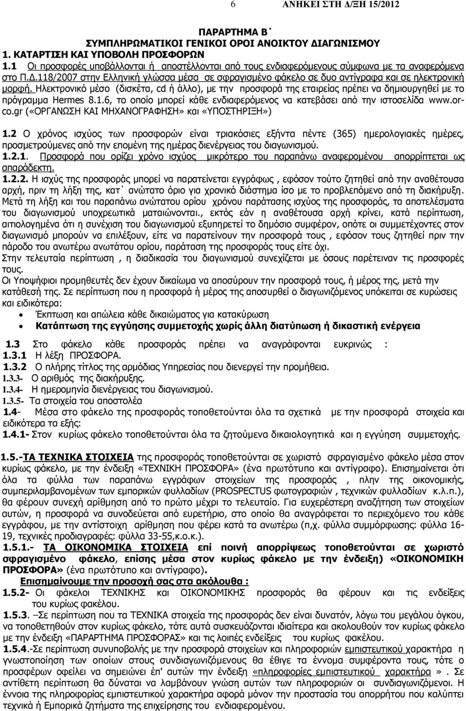 118/2007 στην Ελληνική γλώσσα μέσα σε σφραγισμένο φάκελο σε δυο αντίγραφα και σε ηλεκτρονική μορφή.
