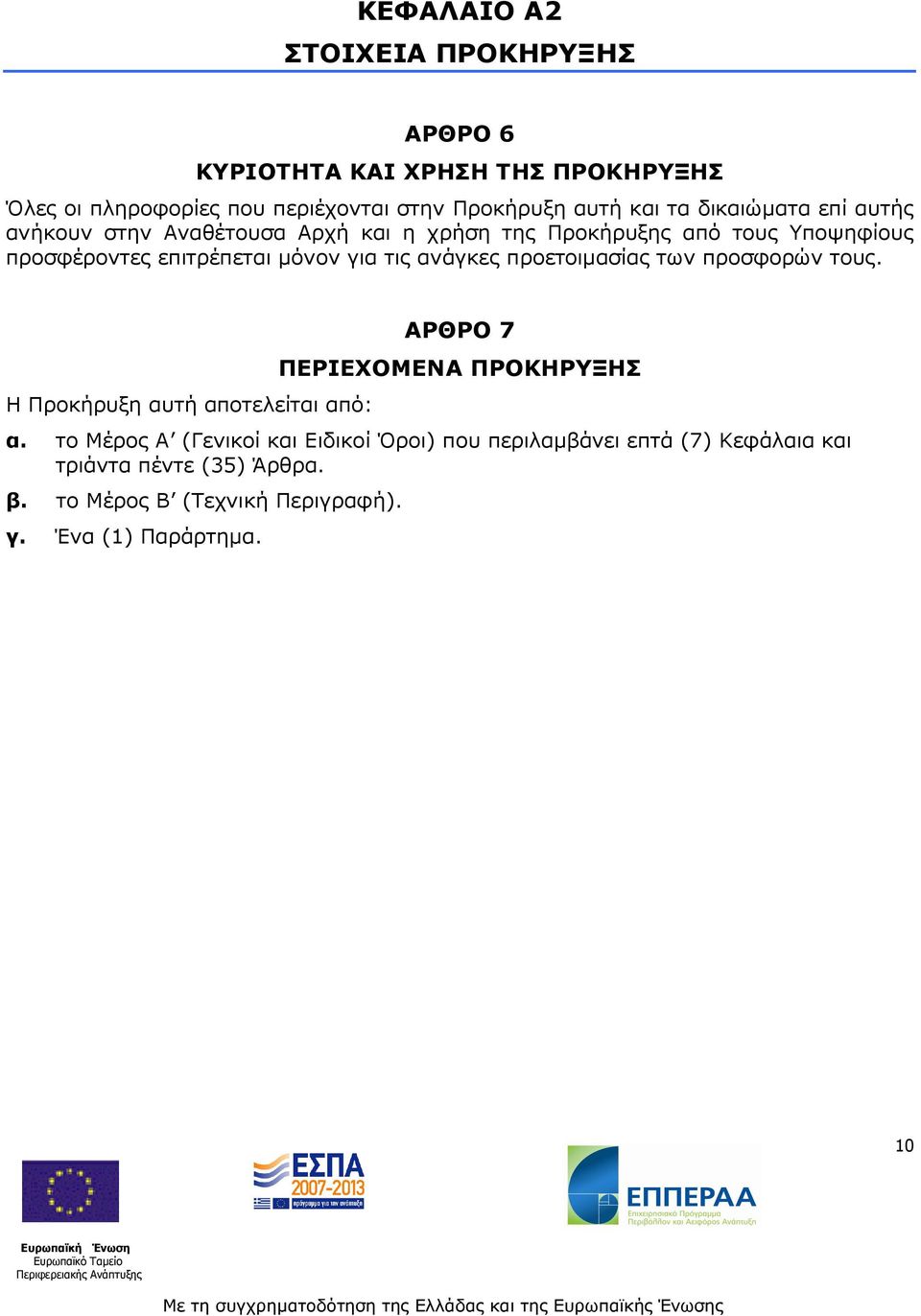 τις ανάγκες προετοιµασίας των προσφορών τους. Η Προκήρυξη αυτή αποτελείται από: ΑΡΘΡΟ 7 ΠΕΡΙΕΧΟΜΕΝΑ ΠΡΟΚΗΡΥΞΗΣ α.